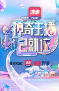 神奇主播已就位 加长版