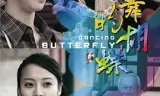 起舞的蝴蝶