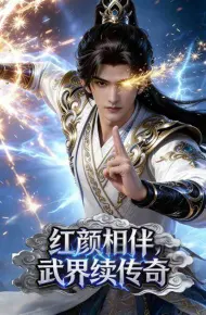 红颜相伴，武界续传奇