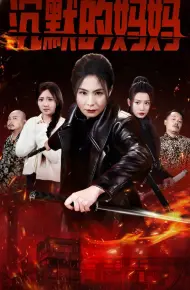 沉默的妈妈