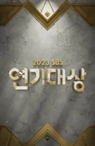 2023 SBS演艺大赏