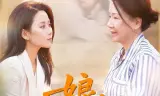 娘，我护你一辈子
