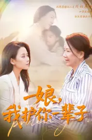 娘，我护你一辈子