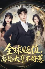 全球贬值，离婚大亨不好惹