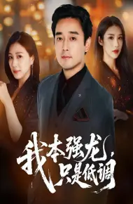 我本强龙只是低调