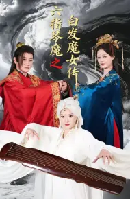 六指琴魔之白发魔女传