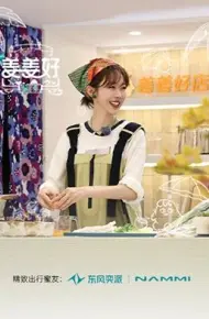 姜姜好第二季