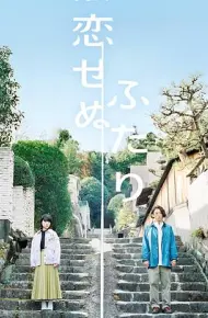 无法相恋的两人