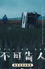 不可告人