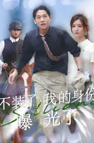 不装了我的身份曝光了