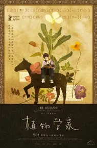 植物学家