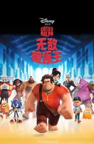 无敌破坏王