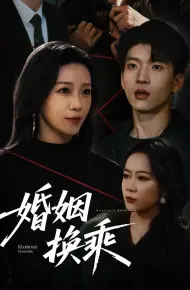 婚姻换乘