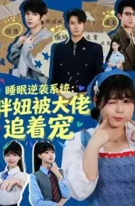 睡眠逆袭系统：胖妞被大佬追着宠