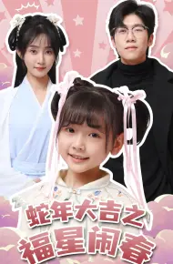 蛇年大吉之福星闹春