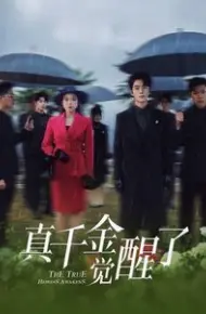真千金觉醒了