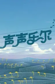 声声乐尔