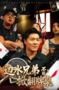 边水兄弟不服!掀翻牌桌