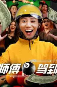 师傅驾到