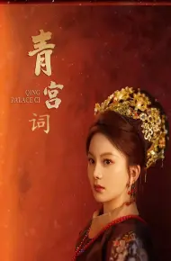 青宫词