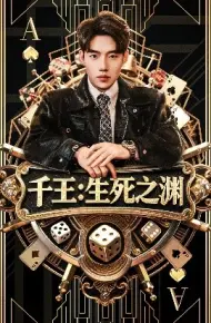 千王：生死之渊