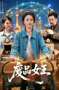 废品女王