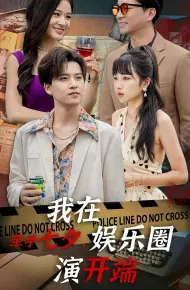 牵手七夕,我在娱乐圈演开端