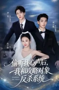 偷听我心声后，我和攻略对象反杀系统