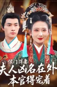 侯门悍妻：夫人凶名在外，本官得宠着
