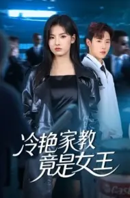 冷艳家教竟是女王