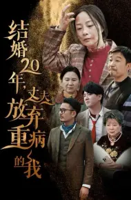结婚20年丈夫放弃重病的我