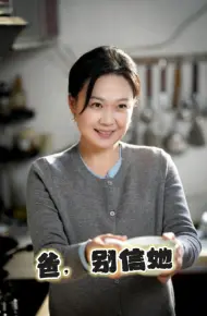爸别信她