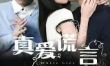 真爱谎言
