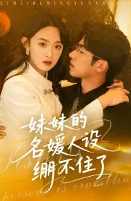 妹妹的名媛人设绷不住了