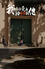 我在桑海爱上80年代的他