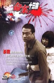 命案十三宗