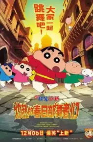 蜡笔小新：灼热的春日部舞者们（印度版）