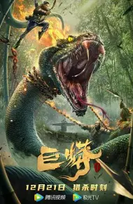 巨蟒1