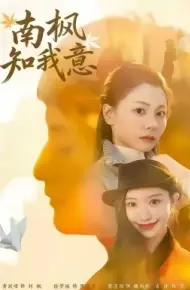 南枫知我意