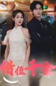 错位千金