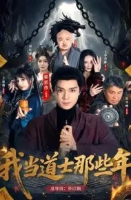 我当道士那些年