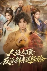 人设太顶：反派都来送经验