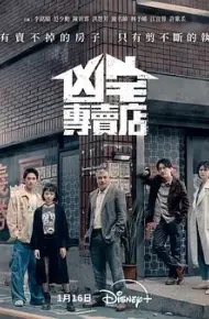 凶宅专卖店