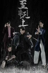 至尊无上