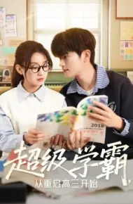 超级学霸,从重启高三开始