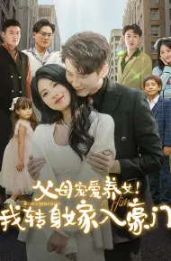 父母宠爱养女我转身嫁入豪门
