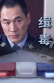 缉毒