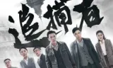 追捕者