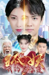 我的老婆是狐妖
