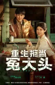 重生拒当冤大头